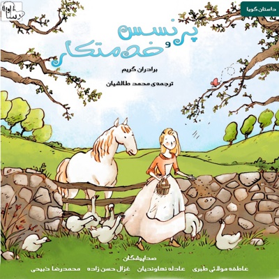 پرنسس و خدمتکار